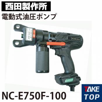 西田製作所　電動式油圧ポンプ NC－E750F－100