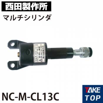 西田製作所 マルチシリンダ NC-M-CL13C