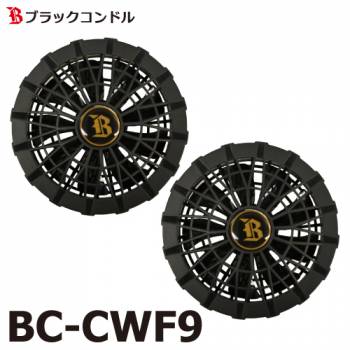 ブラックコンドル クールウェア用　ファン 2個 BC-CWF9　交換用パーツ