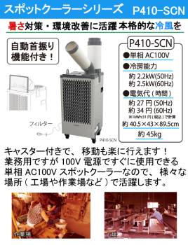 プロモート スポットクーラ【配送先法人限定】 P410-SCN 単相AC100V 自動首振り機能 キャスター付き 本体質量：約45kg P410-SC後継機種 PROMOTE