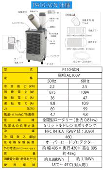 プロモート スポットクーラ【配送先法人限定】 P410-SCN 単相AC100V 自動首振り機能 キャスター付き 本体質量：約45kg P410-SC後継機種 PROMOTE