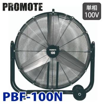 プロモート (配送先法人限定) ブラストファン PBF-100N 送風機 単相100V 羽根寸法：100cm 質量：36Kg PROMOTE