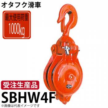 オタフク滑車　ハッカー式首廻り2車　SBHW4F　使用荷重:1000kg　SBHW型　鍛造シーブ