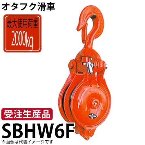 オタフク滑車　ハッカー式首廻り2車　SBHW6F　使用荷重：2000kg　SBHW型　鍛造シーブ